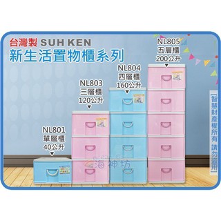 =海神坊=『免運/自載/滿額優惠』臺灣製 NL801 NL803 新生活置物櫃 單/三層櫃 收納箱置物箱玩具分類箱衣物箱