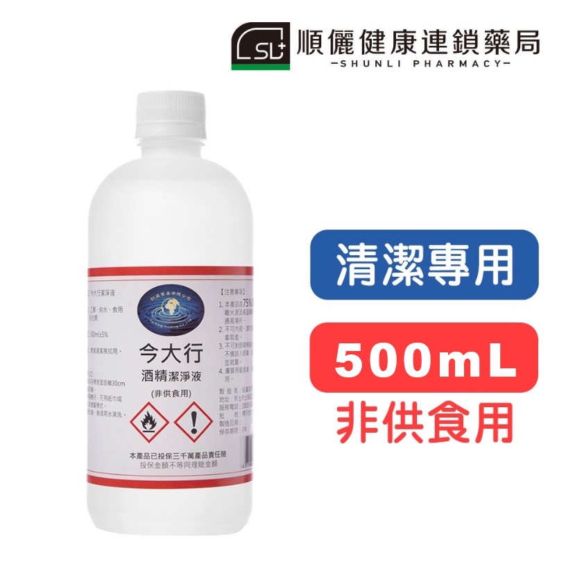【今大行】75%潔用酒精-500ml瓶裝 順儷藥局 清潔專用乙醇+純水