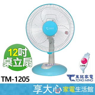 免運 東銘 12吋 桌立扇 TM-1205 【領券蝦幣回饋】台灣製造 原廠保固 電風扇 涼風扇