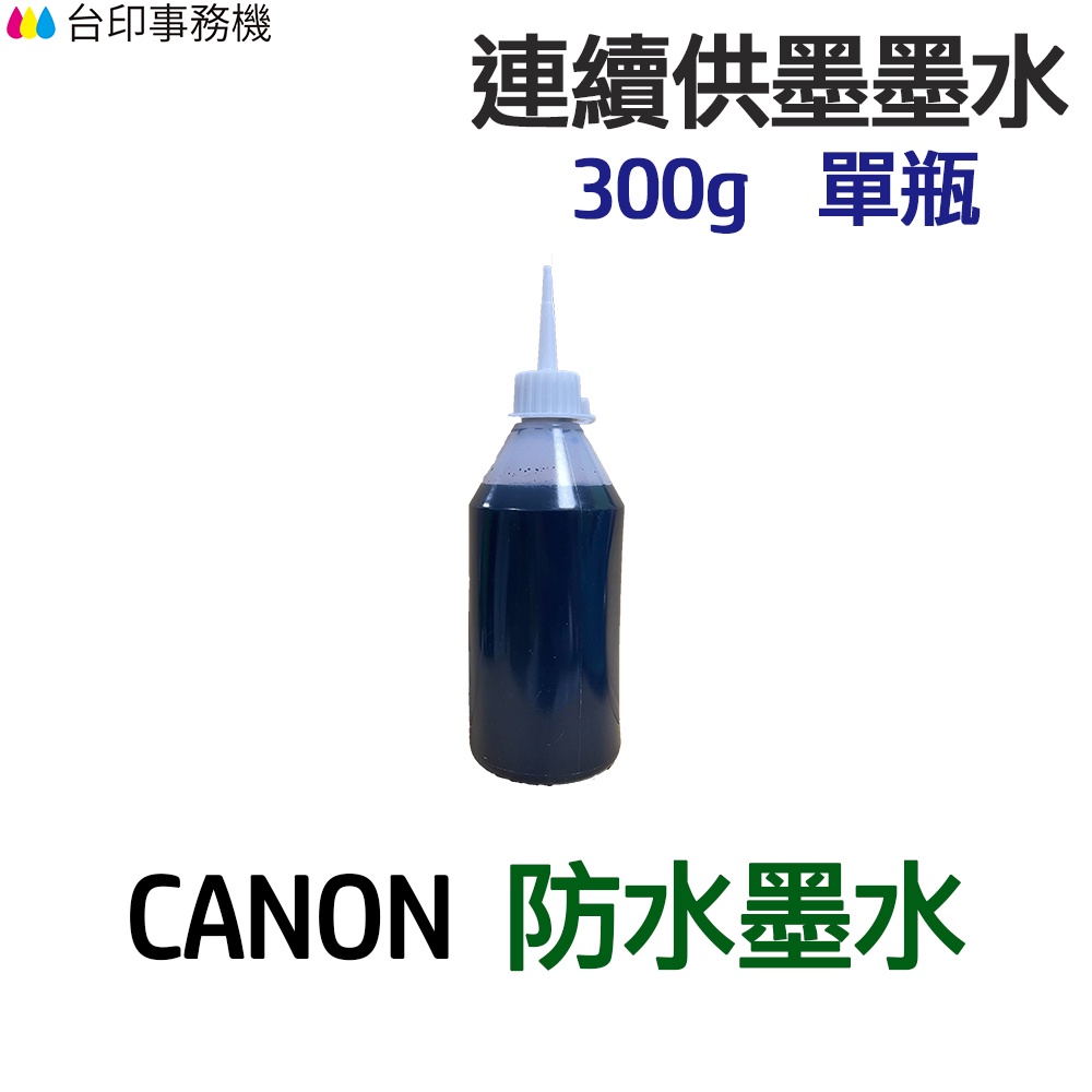 CANON 防水墨水 300g 單瓶 《連續供墨 填充墨水》
