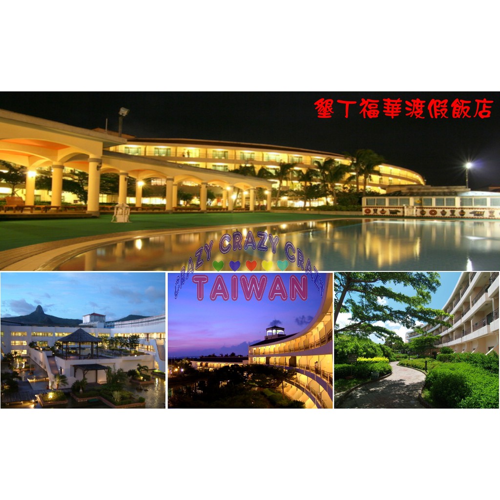 墾丁福華 Ptt Dcard討論與高評價網拍商品 2021年12月 飛比價格