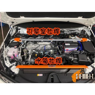 【小鳥的店】2019-2023 ALTIS 12代 鋁合金 旗艦型【SUMMIT】水箱拉桿 平衡桿 拉桿 配件改裝