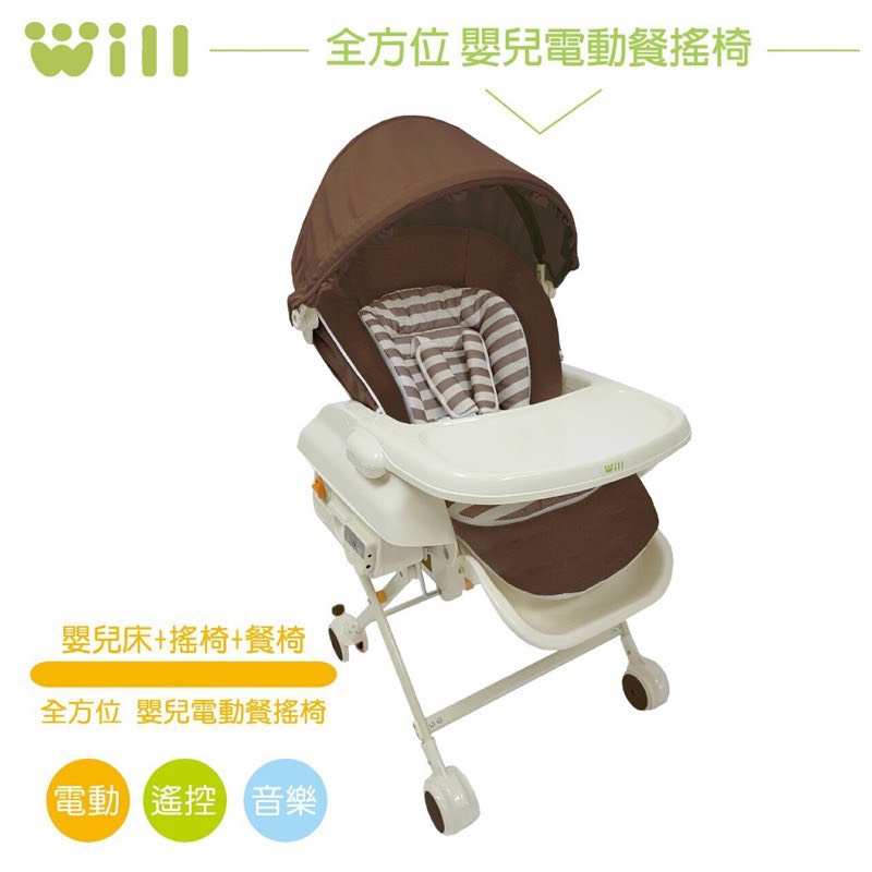 Vivibaby Will電動餐搖椅-哺育神器-可當搖床.餐椅(附贈蚊帳+遮罩組）嬰兒床 搖椅 餐椅 SR11901