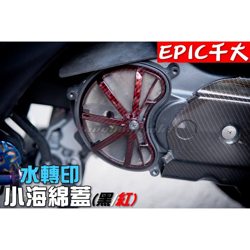 三重賣場 EPIC 水轉印卡夢傳動小海綿蓋 固定網 傳動濾網 勁戰 勁戰四代 GTR BWS 空濾外蓋 另有全車水轉印