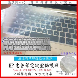 新矽膠 HP Probook 470 G8 17吋 TPN-I139 鍵盤膜 鍵盤保護套 鍵盤套 鍵盤保護膜 惠普