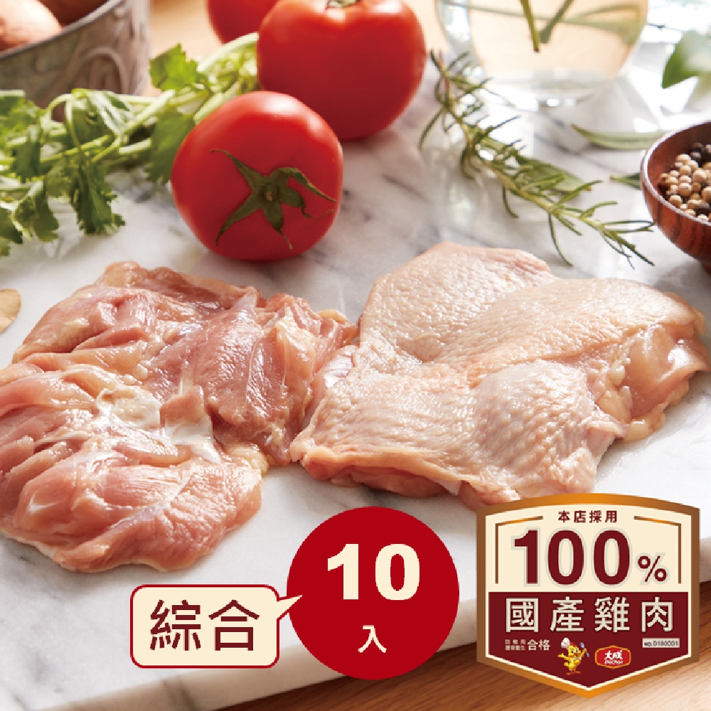 【大成食品】安心雞︱生鮮雞肉綜合10件組︱雞胸肉（300g*5)十去骨腿肉（375g*5)國產雞 白肉雞 超取