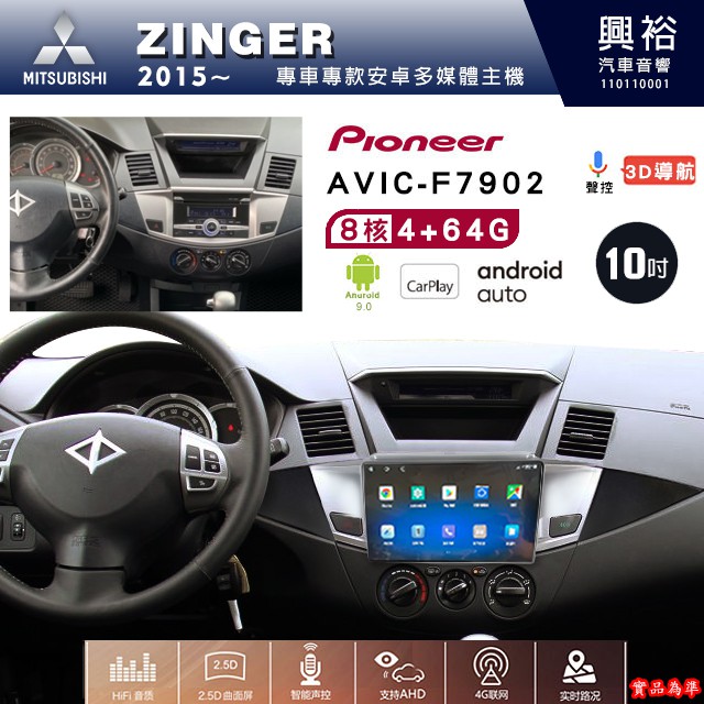 三菱 ZINGER專用 2015年~ 先鋒安卓機 AVIC-F7902 安卓螢幕主機 8核心 4+64G