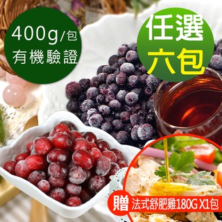 幸美生技有機驗證鮮凍莓果任選6包組(400g/包)(加贈法式舒肥雞180g x1包，口味隨機) 現貨 廠商直送