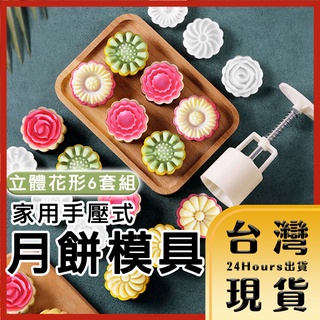 【臺灣24H快速出貨】立體花片6套組 手壓式月餅糕點模具 中式糕點 綠豆糕 點心 烘焙 餅乾 DIY手作 50g