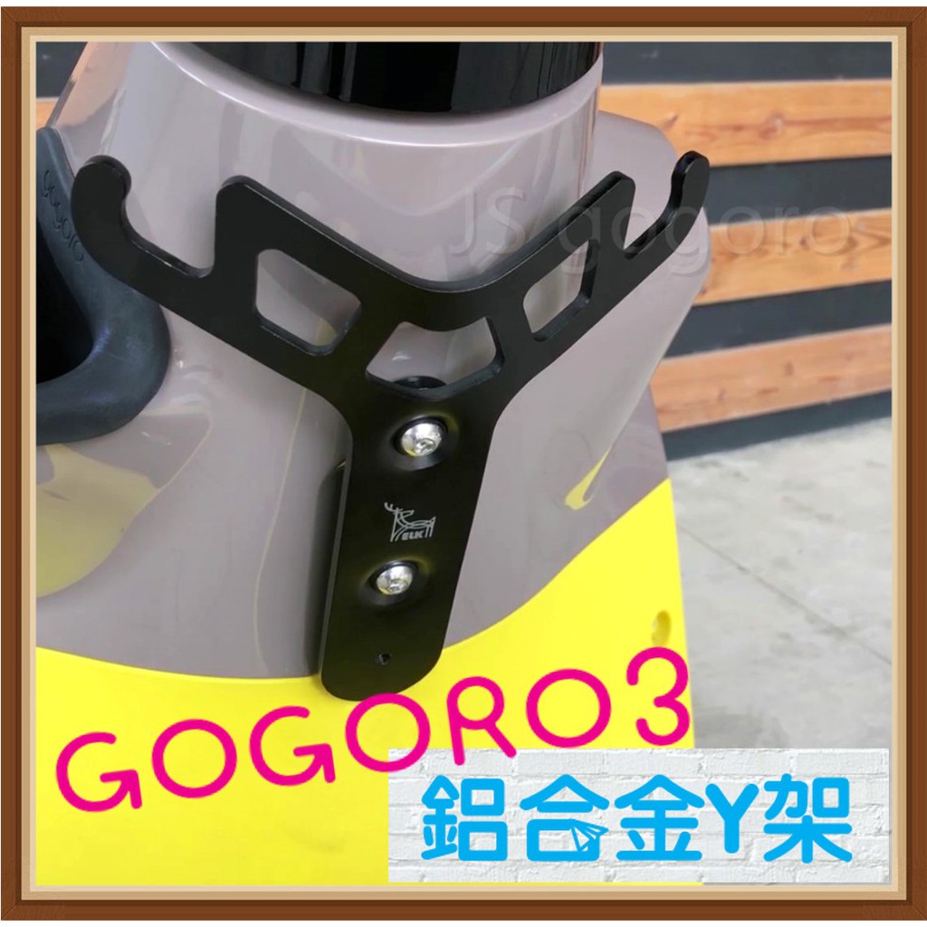 Gogoro3 專用 《鋁合金 Y架》 小Y架 小型Y架 掛鉤 Y掛勾