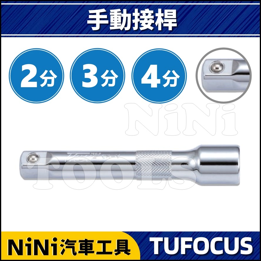 現貨【NiNi汽車工具】TUF 手動接桿 | 2分 3分 4分 手動 接桿 加長桿 延長桿 套筒接桿 延長接桿