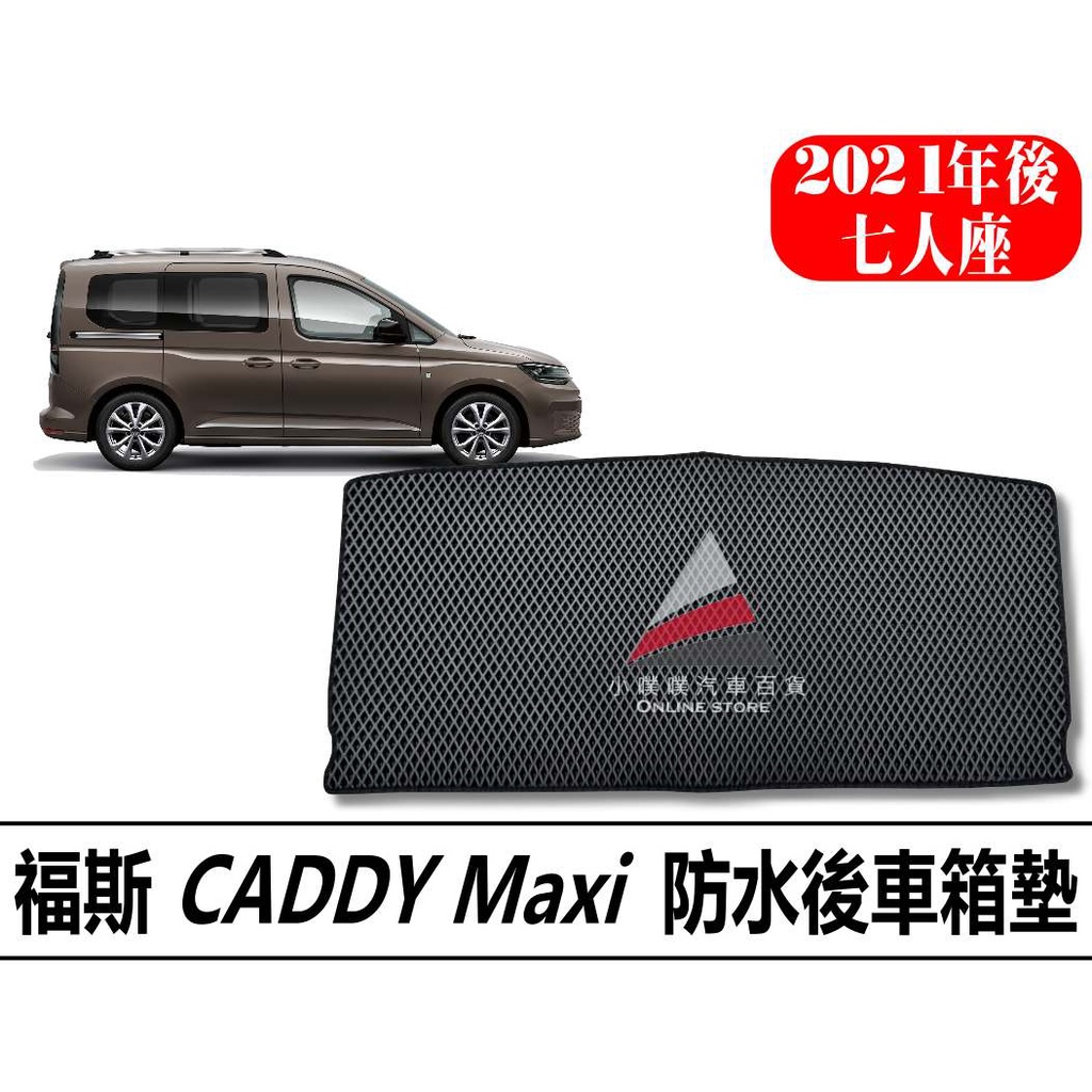 🏆【小噗噗】福斯 2021年後 CADDY Maxi 5人 7人 後車箱墊 後箱墊 腳踏墊 行李箱墊 車廂