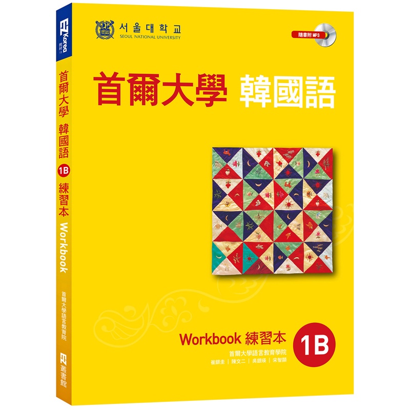 首爾大學韓國語1B練習本[79折]11100867508 TAAZE讀冊生活網路書店