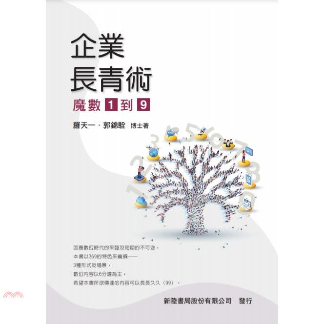 企業長青術：魔數1到9