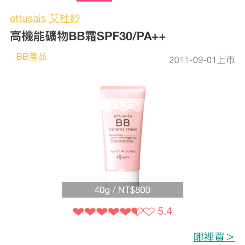 ettusais 艾杜紗 高機能礦物BB霜SPF30/PA++