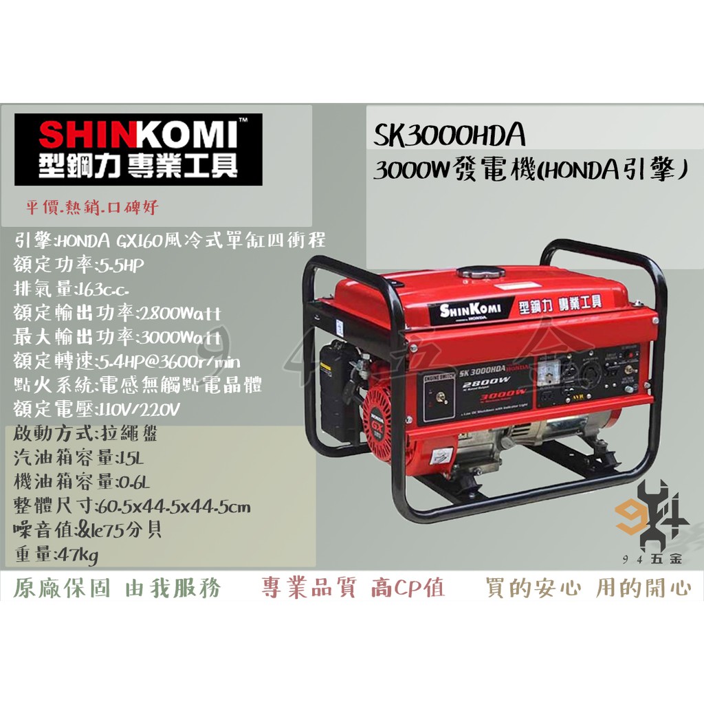 【94五金】SHIN KOMI型鋼力 SK3000HDA 本田引擎 3000W發電機(HONDA引擎) 5.5HP