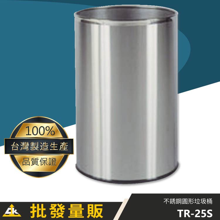【鐵金鋼 不鏽鋼專家】TR-25S 不銹鋼圓形垃圾桶  環保清潔箱 分類回收桶