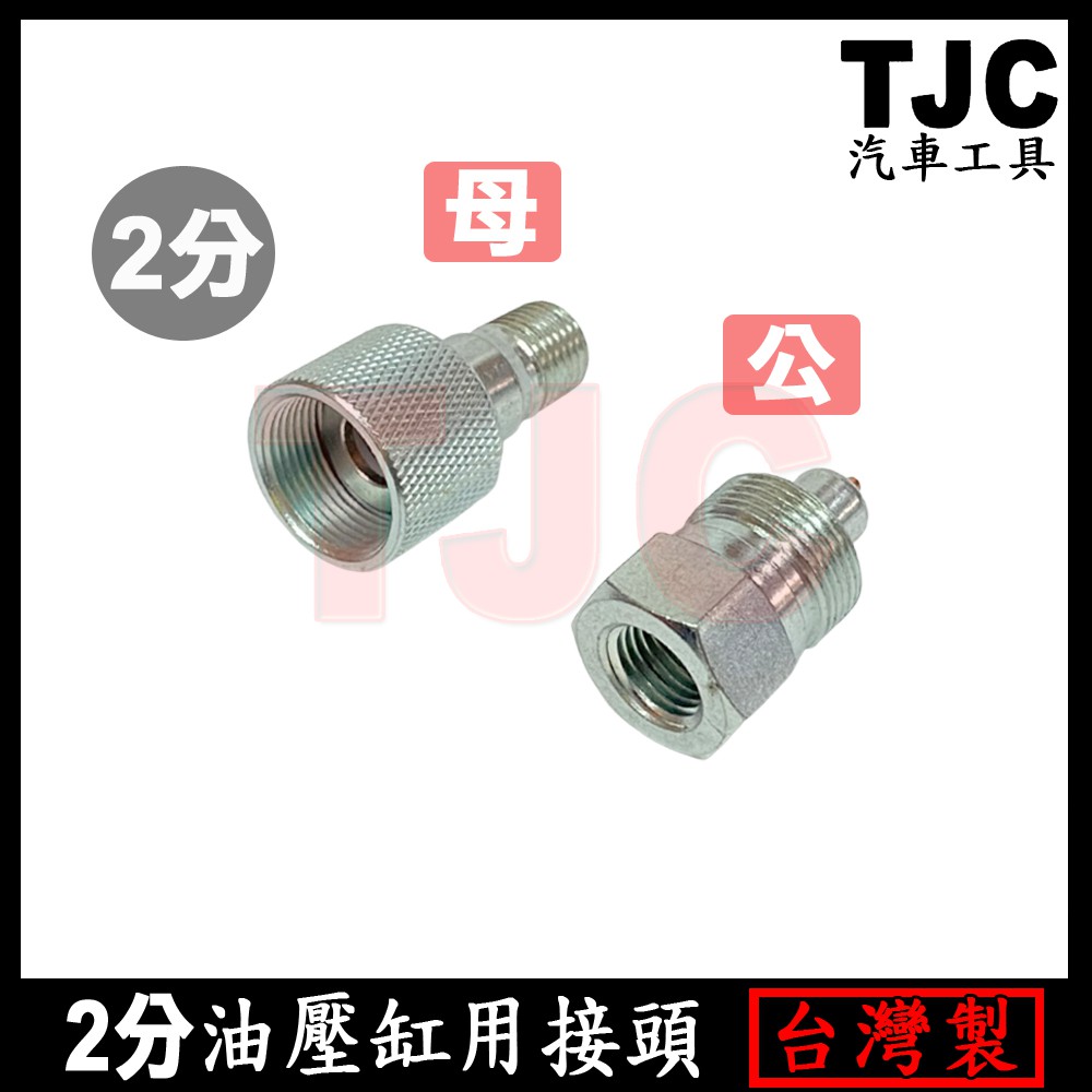 2分 油壓缸用接頭 1/4" 公母 油壓缸 接頭 TJC汽車工具