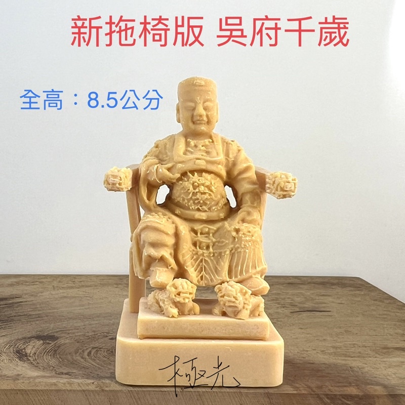 (新拖椅版) 吳三王、吳府千歲、玉皇二殿下通用小神像 模型 仿真 廟會 陣頭 神明公仔 經典聖像