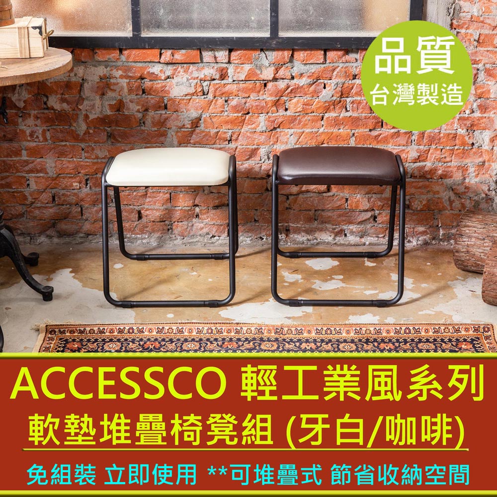 【AccessCo】工業風軟墊椅凳 - 台灣製造/堆疊設計/多功能/雙入 (BF-4340)