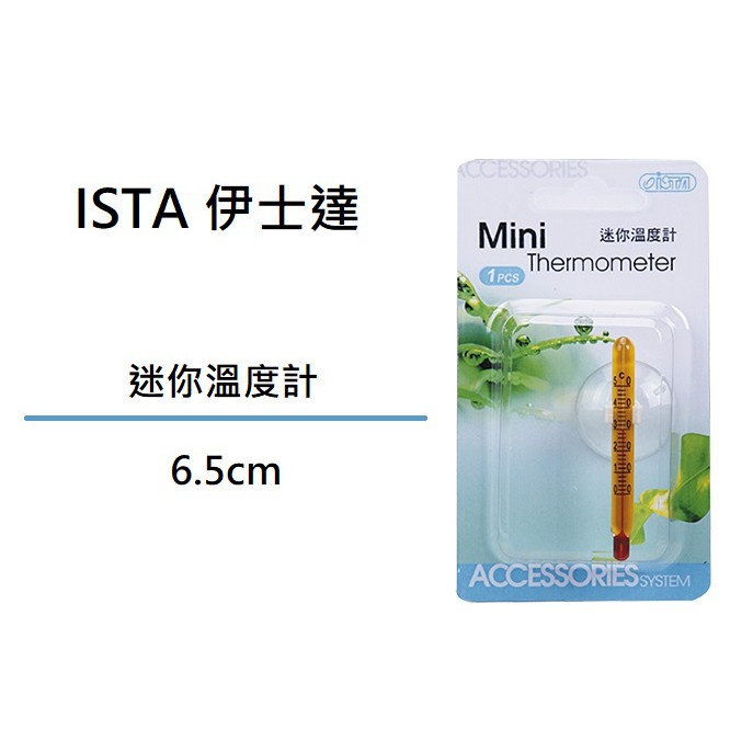蝦兵蟹將【台灣 ISTA-伊士達】迷你溫度計 6.5cm【一組】水溫計 玻璃溫度計 酒精溫度計