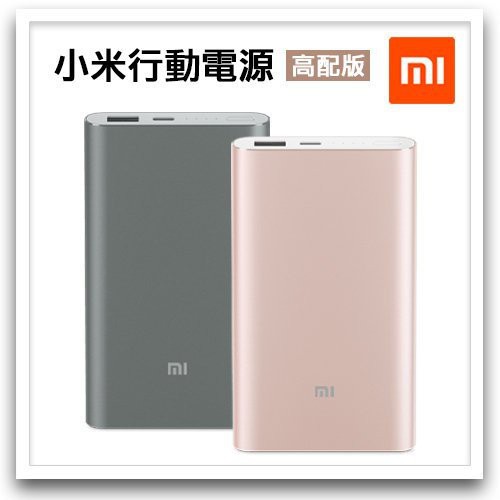 小米 行動電源 高配版【贈保護套】10000mAh 支援QC3.0 QC 2.0 快充 快速充電