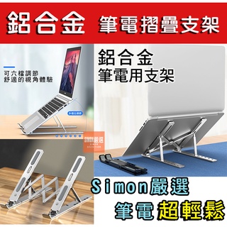 【Simon】免運現貨 筆電架 鋁合金筆電支架 折疊式電腦架 散熱架 散熱支架 鋁合金支架 電腦支架 筆電散熱 筆電