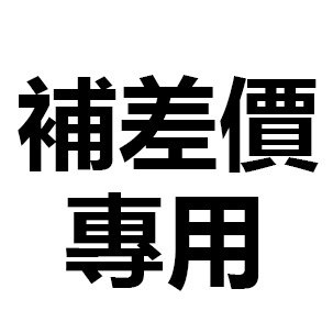 補差價 收據 發票寄送 售後 補寄 私自下單不出貨 下單先聊聊聯繫客服