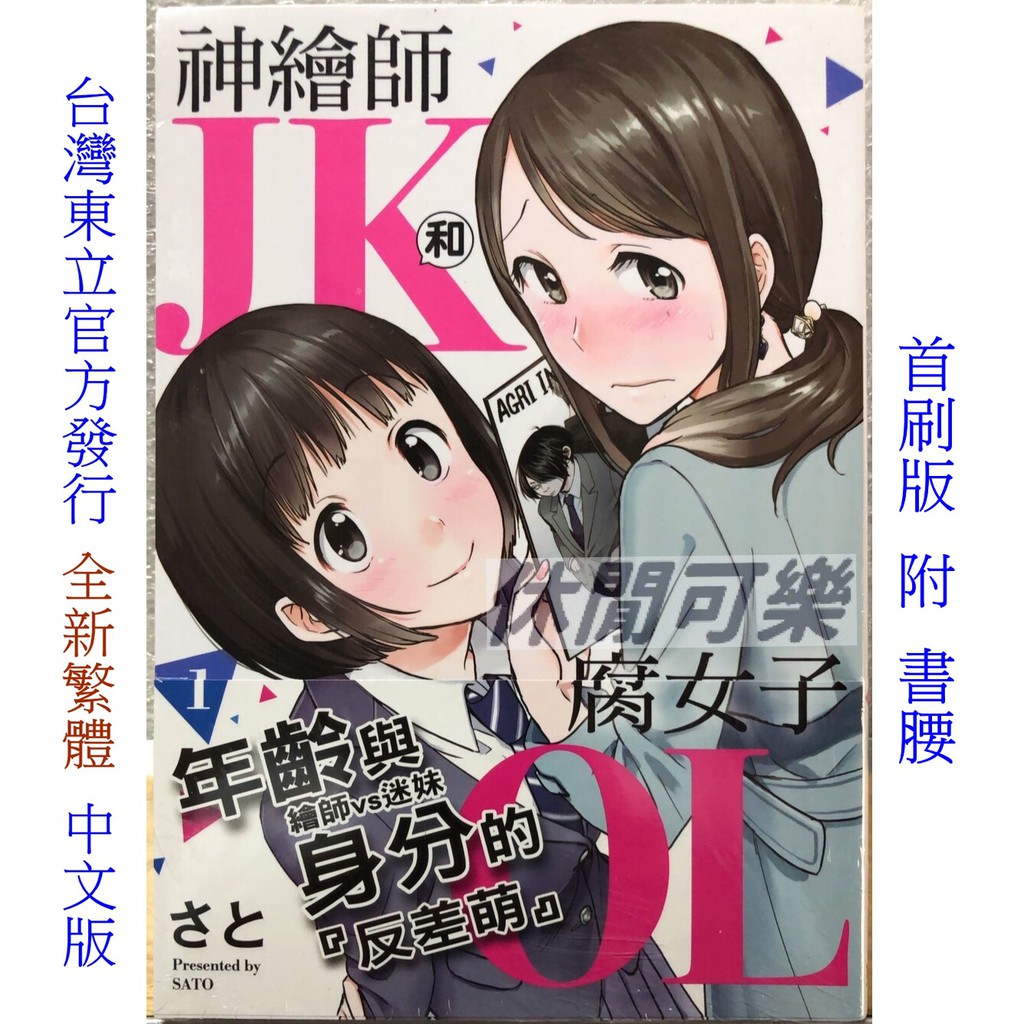 休閒可樂 神繪師jk和腐女子ol 1 首刷版附書腰 作者 さと 東立百合姬漫畫 蝦皮購物