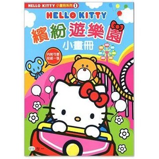 HELLO KITTY 小畫冊-繽紛遊樂園