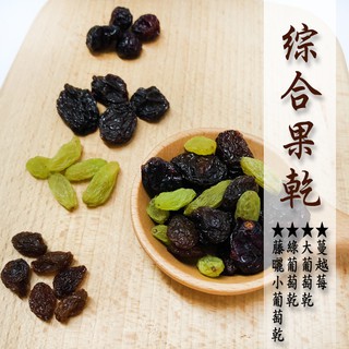 Image of 綜合果乾(蔓越莓、大黑葡萄乾、加州高藤曬葡萄乾、青提子)《健康豆養生堅果》