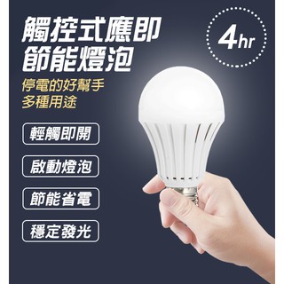 【Blade】觸控式應急LED省電燈泡 5W 12W 現貨 當天出貨 緊急照明 觸控 智慧燈泡 節能 停電燈 家用 蓄電