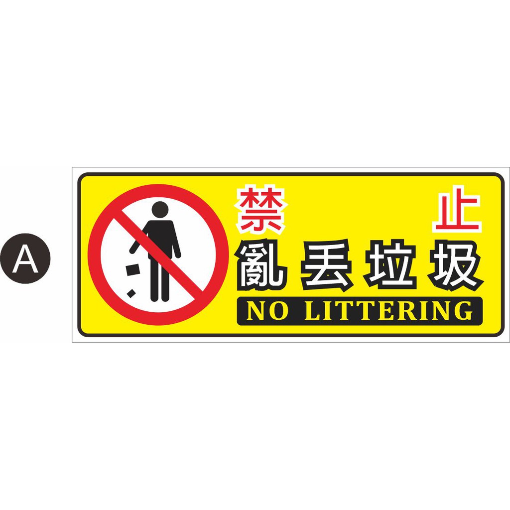 06 請勿亂丟垃圾部分現貨禁止亂丟垃圾垃圾標語pvc貼紙軟式防水耐曬不易退色 蝦皮購物