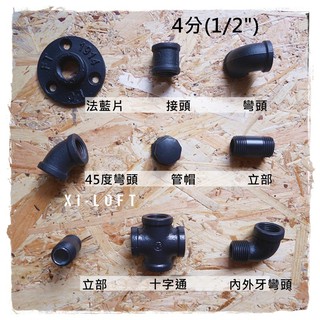 4分(1/2") 工業風消光黑 DIY水管配件 部件法蘭片 LOFT 彎頭 三通 十字通 立體四通 立體三通