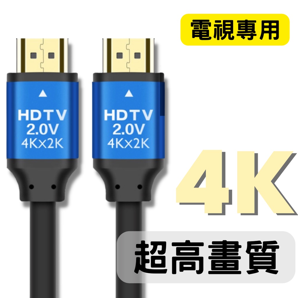 4K 高清螢幕線 HDMI 2.0版 60Hz PS5 SWITCH 安博盒子 電視盒 第四台線 電視螢幕線