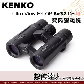 KENKO Ultra View EX OP 8x32 DH III 雙筒望遠鏡 8倍全機防水 數位達人
