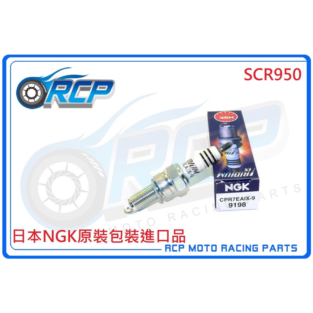 RCP NGK CPR7EAIX-9 銥合金火星塞 9198 SCR950 SCR 950 2017~