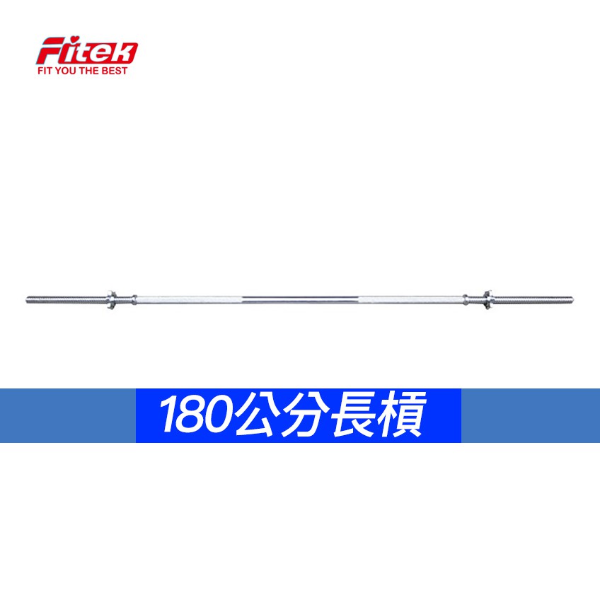 【Fitek】180公分長槓／72"長槓(1"孔徑槓片適用)／實際長度182cm長槓 25.4mm外徑長桿／〔宅配免運〕