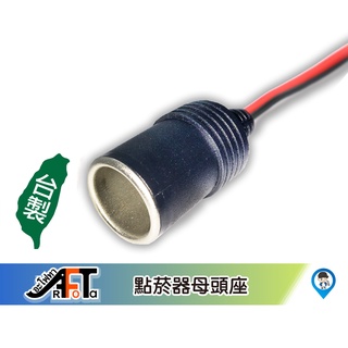 【歐達數位】 點煙座 車充頭 車充孔 點煙器 母座 行車記錄器 擴充座 GPS 保險絲 取電器 點菸 母頭