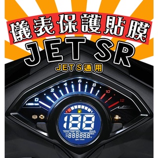 JET SR 125【防刮傷】【抗UV】儀表板 保護膜/保護貼/車貼/JET S/三陽/SYM