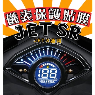 JET SR 125【耐熱曬】【犀牛皮】【防刮傷 抗UV】儀表保護膜/保護貼/車貼/JET S/三陽/SYM