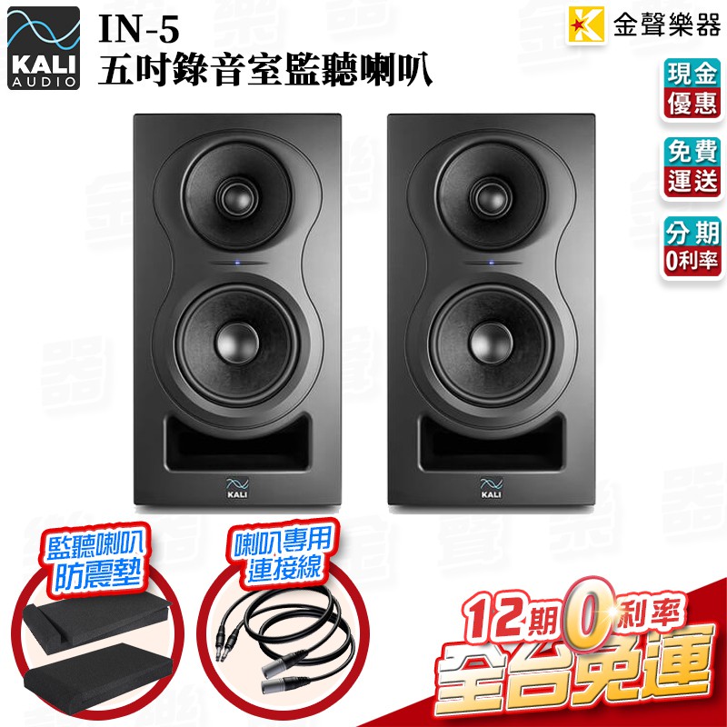 Kali Audio IN-5 五吋 錄音室 監聽喇叭 監聽音響【金聲樂器】