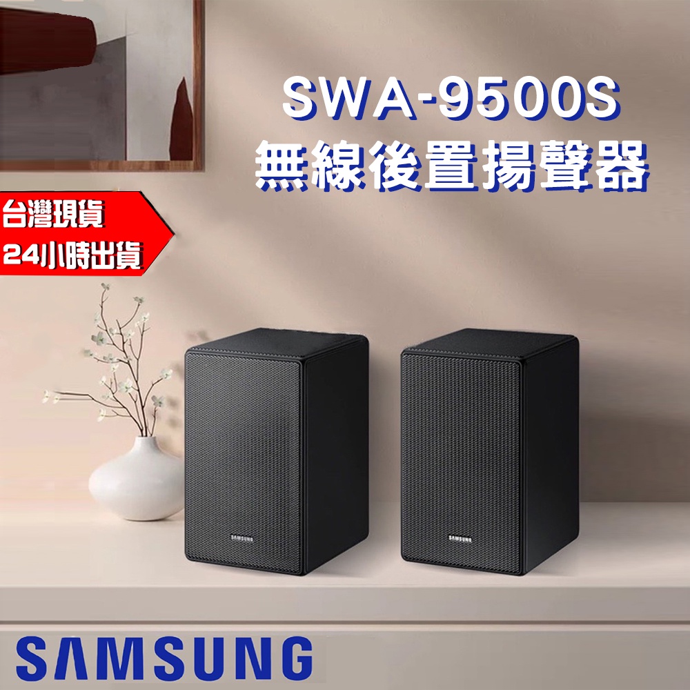 現貨當日出  SAMSUNG 三星 SWA-9500S 9100S 後環繞喇叭音響 台灣獨家代理