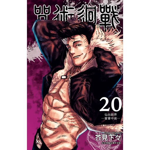 [酷迷屋]東立 漫畫 咒術迴戰 20 （首刷限定版）(2022.8月上市)