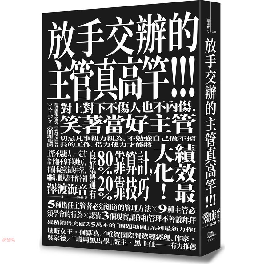 放手交辦的主管真高竿！！戒除自己來比快的壞習慣、對上對下不傷人也不內傷，笑著當好主管（原書名：夾心餅乾主管的問題地圖）【金石堂、博客來熱銷】