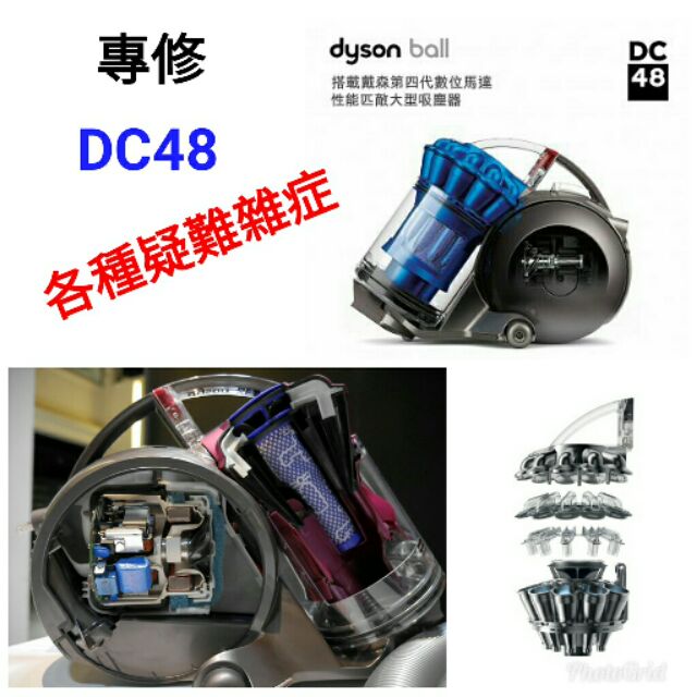 專修 Dyson 戴森 DC48 吸塵器 各種疑難雜症 維修 清潔 保養