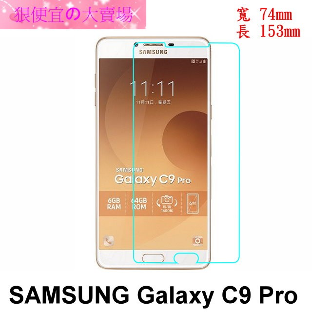 SAMSUNG Galaxy C9 Pro 非滿版 防爆 鋼化玻璃 保護貼