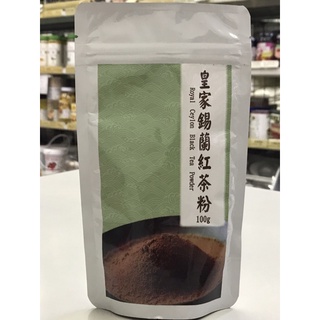皇家錫蘭紅茶粉100克/原裝(佳緣食品原料_TAIWAN)