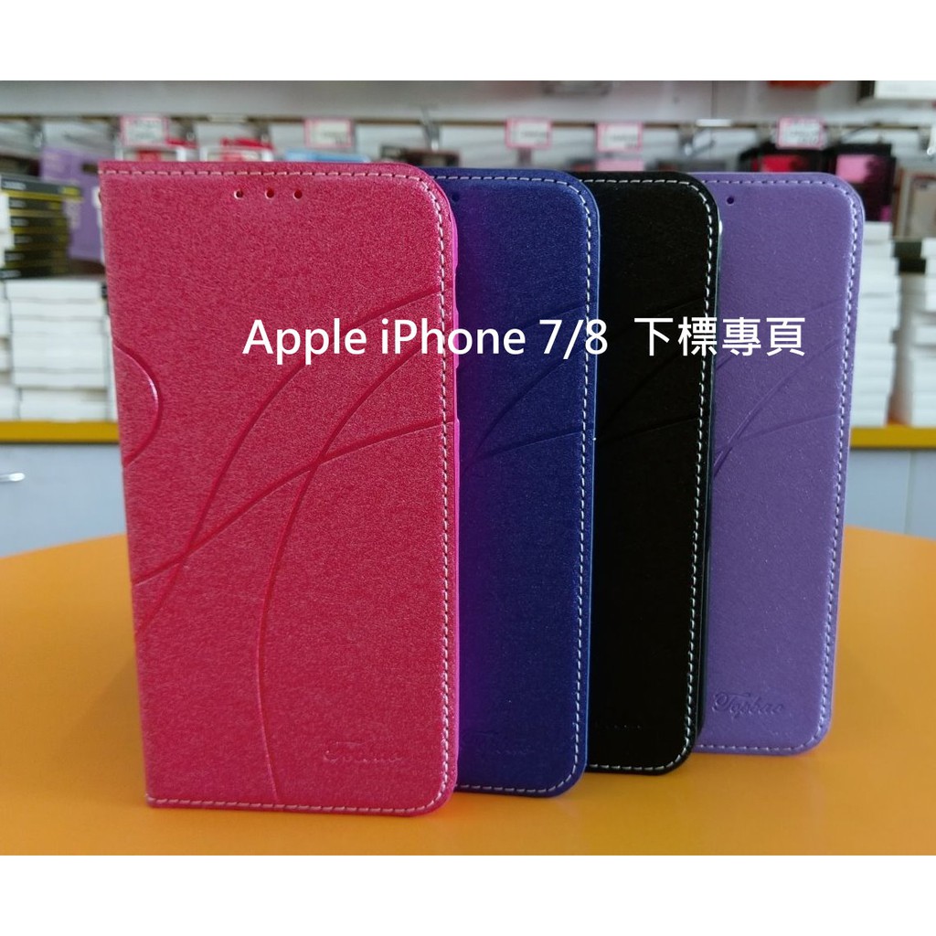 【台灣3C】全新 Apple iPhone 7.iPhone 8 專用 冰晶系列 隱藏式磁扣 側掀皮套