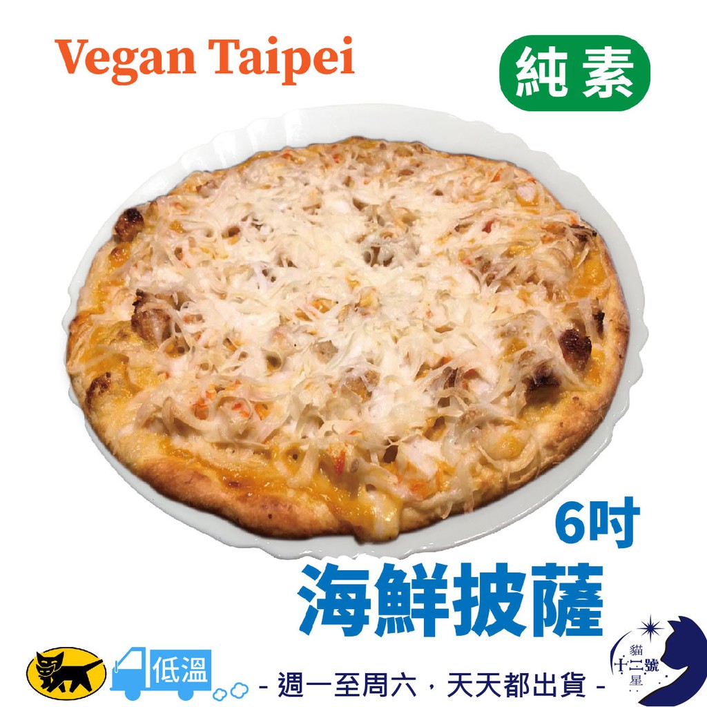 冷凍［ Vegan Taipei ］ 海鮮 披薩 6吋 純素 全素 素食 Vegan